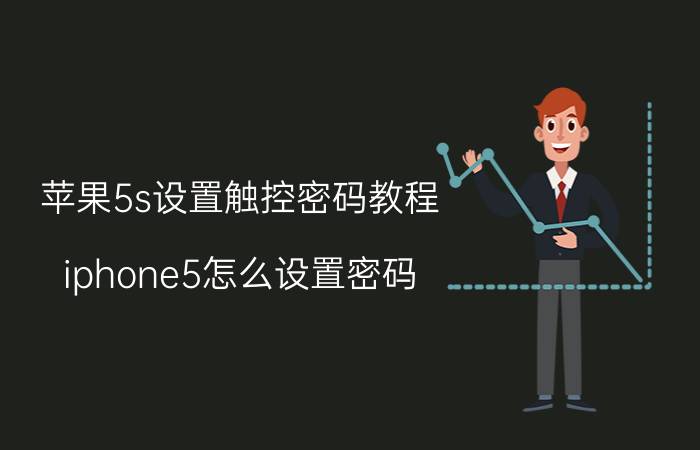 苹果5s设置触控密码教程 iphone5怎么设置密码？